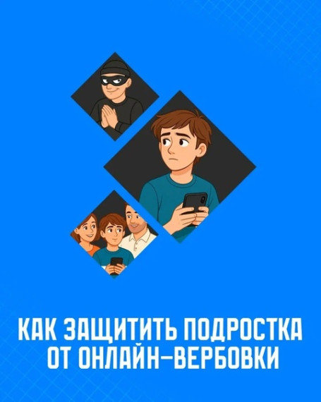 Информационные материалы по теме «Как защитить подростка от онлайн-вербовки?».